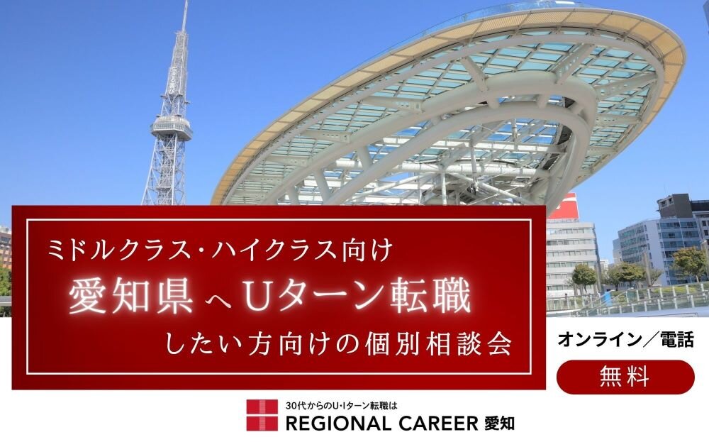 愛知県へのＵターン転職相談会.jpg