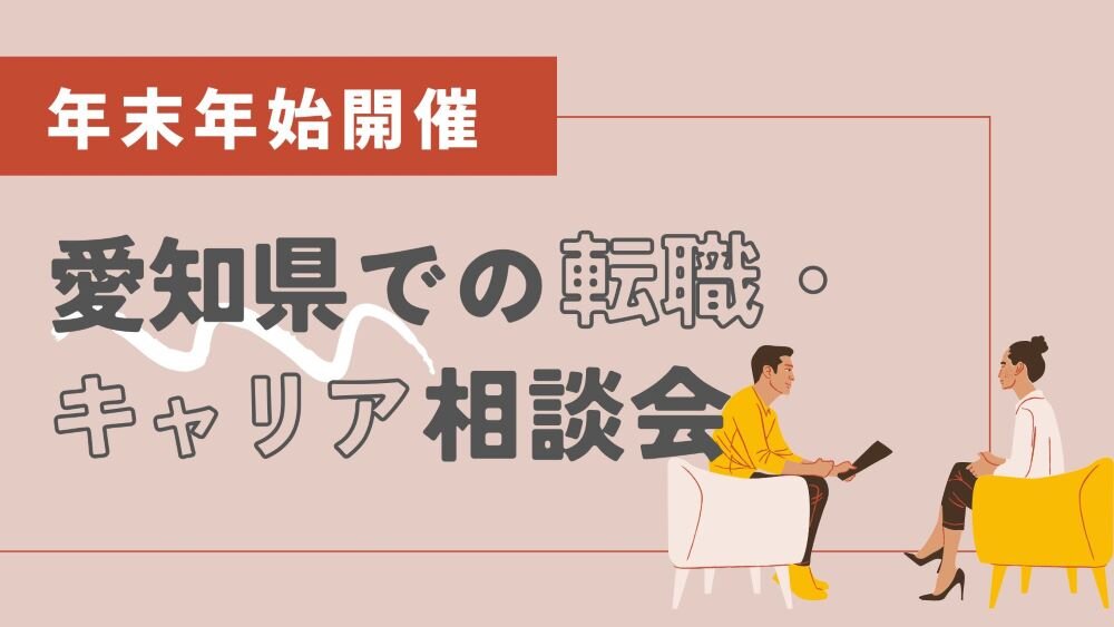 愛知県での転職・キャリア相談会 (1).jpg