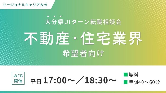 大分転職相談会（不動産・住宅）.jpg