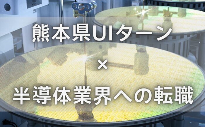 熊本県UIターン×半導体業界への転職相談会.jpg