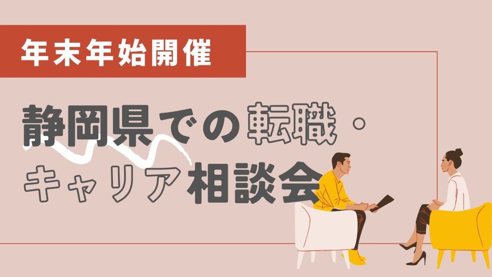 静岡県での転職・キャリア相談会 (1).jpg