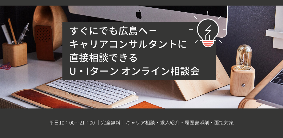 平日開催】すぐにでも広島へU・Iターンしたい方のための転職相談会（オンライン個別相談）｜リージョナルキャリア広島